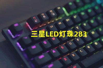 三星LED灯珠2835，5630，3030一颗光效各是多少。刚接触LED想多了解下这方面的知识？